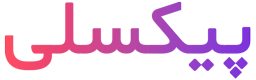 پیکسلی استایل